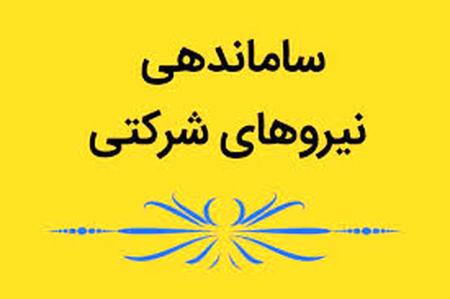 طرح ساماندهی نیروهای شرکتی به‌روزرسانی شد