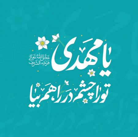 بیا مهدی جان!