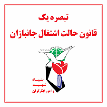 درخواست جمعی از جانبازان برای اجرای کامل قانون جامع ایثارگری