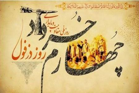 ۴ خرداد روز مقاومت دزفول گرامی باد