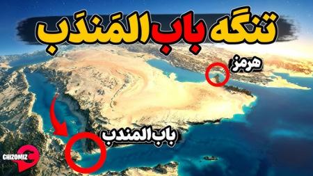 کنترل تنگه‌ها