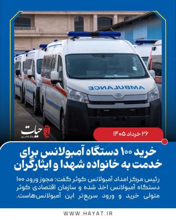 توسعه ناوگان خدمات‌رسانی آمبولانس کوثر برای ایثارگران 