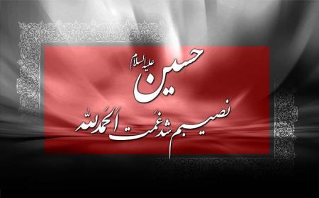 الحمدلله که غمت شد نصیب من... حسین!!