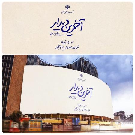 آخرین وداع با رهبر شهید