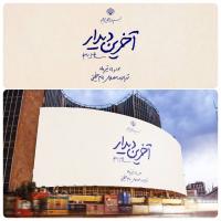 فرصتی که می‌توانست ماندگار شود