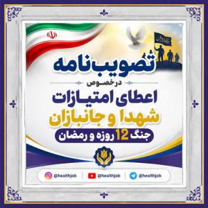  ابلاغ اقدامات حمایتی دولت برای ایثارگران جنگ ۱۲روزه و رمضان