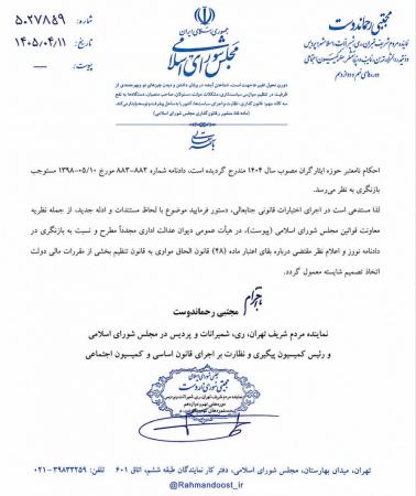 ماده ۴۸ قانون الحاق مقررات مالی دولت قانونی و پابرجاست