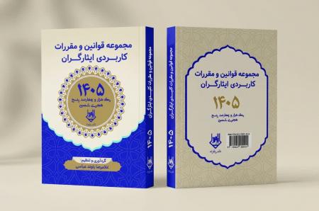 مجموعه قوانین و مقررات کلیدی ایثارگران بازنشر می‌شود