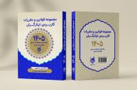 مجموعه قوانین و مقررات کلیدی ایثارگران بازنشر می‌شود