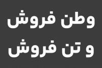 وطن‌فروش؛ هموطن ندارد