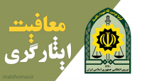  معافیت فرزندخوانده جانبازان از خدمت سربازی