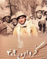 به بهانه سالگرد اسارت رزمندگان گردان ۴۰۹ حمزه سیدالشهدا(ع)
