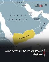 محاصره در برابر محاصره؛ یمن محاصره دریایی عربستان را اعلام کرد 