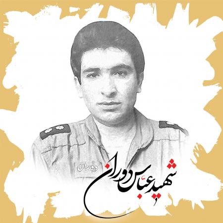 سالروز شهادت شهید خلبان عباس دوران 