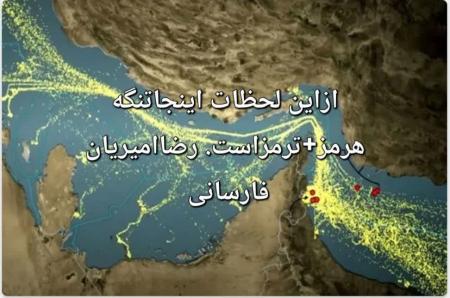 دنیا بداند اینجا تنگه ترمز است!