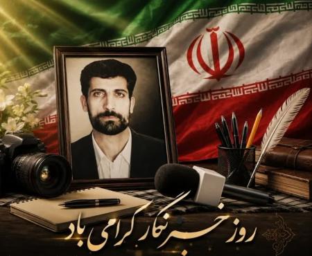 روایت ماندگار یک خبرنگار شهید؛ محمود صارمی، صدای حقیقتی که خاموش نشد