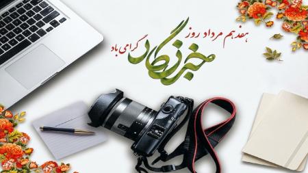  خبرنگاری روایتگر واقعیت‌هاست و جایگاهی رفیع دارد