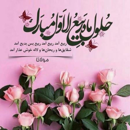 حلول ماه  ربیع مبارک باد