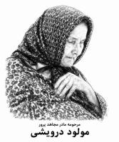 مادری که با یک دست، خدا را داشت و با دست دیگر، مجاهد می‌پروراند