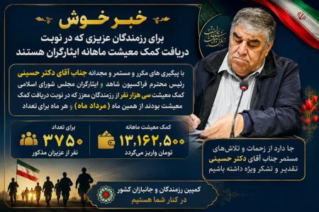 خبر خوش برای رزمندگانی که در نوبت دریافت کمک معیشت ماهانه ایثارگران هستند 