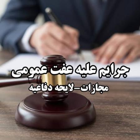 جرایم سازمان‌یافته علیه عفت عمومی