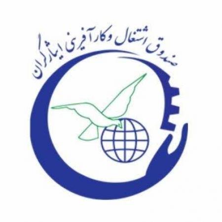 تفاهم نامه همکاری صندوق اشتغال ایثارگران و مؤسسه رویش کوثر 