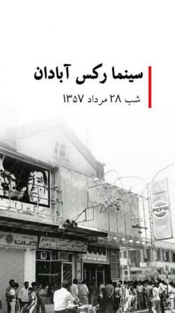 اعتراف سازمان سیا: ساواک، سینما رکس را آتش زد 