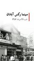اعتراف سازمان سیا: ساواک، سینما رکس را آتش زد 