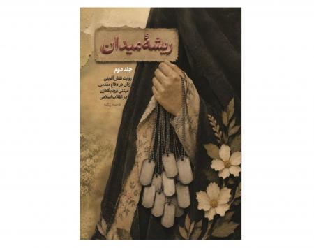 زن؛ روحیه میدان جهاد