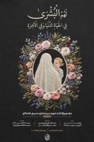 برای رفیق شهیدم؛ «بشری» 