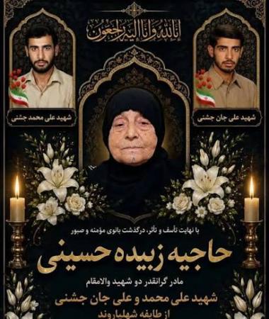 مادر شهیدان جشنی به فرزندانش پیوست