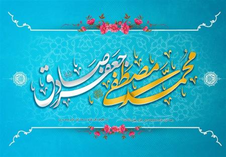 ولادت پیامبر اکرم(ص) و امام صادق(ع) مبارک باد