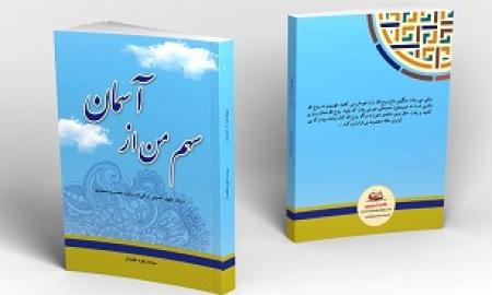 روایت صبر و ایثار یک خانواده در کتاب «سهم من از آسمان»