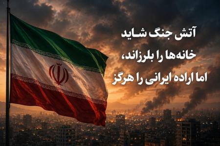 مقاومت ایران با ملت مقاوم