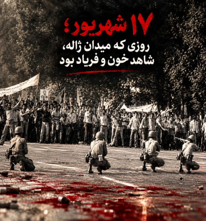 قیام ۱۷ شهریور