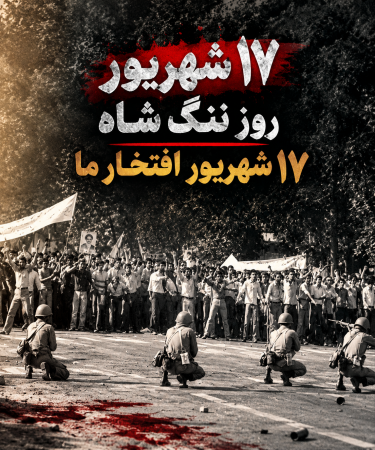 قیام ۱۷ شهریور
