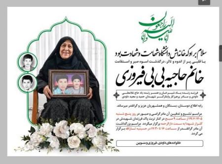  مادر شهیدان والامقام داوودی در نیریز آسمانی شد