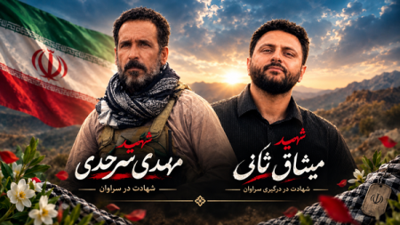 پیکر ۲ شهید عملیات ضدتروریستی سراوان امروز تشییع می‌شود
