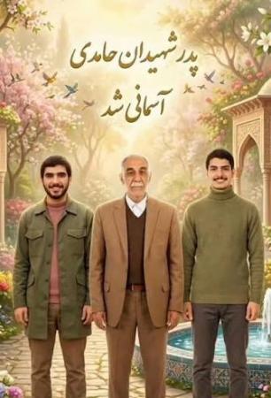 تشییع پیکر پدر دو شهید دارابی در جوار فرزندانش