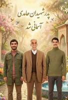 تشییع پیکر پدر دو شهید دارابی در جوار فرزندانش