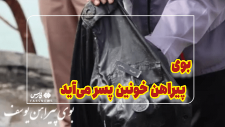 بوی پیراهن یوسف ز کنارک آمد