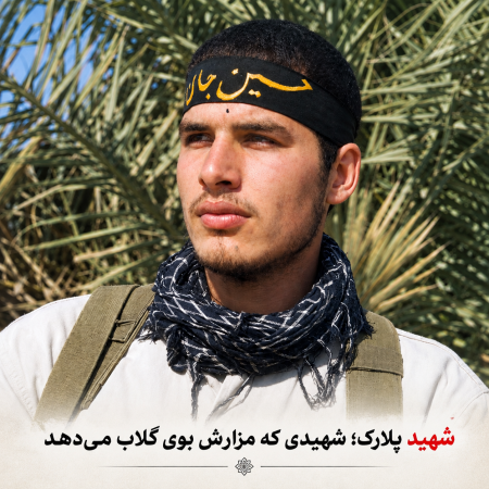 شهید پلارک