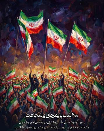 «۲۰۰ شب پایمردی و شجاعت»
