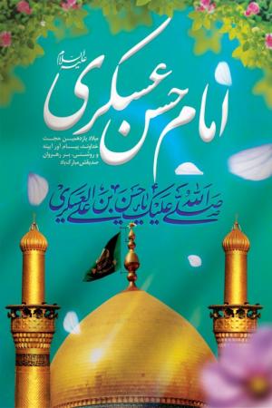 وارثِ پاکی و تقوا؛ میلاد امام حسن عسکری (ع) بر شیعیان جهان مبارک
