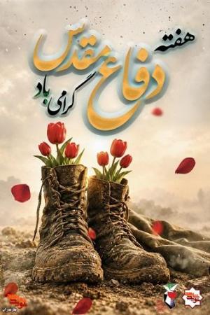 هفته دفاع مقدس گرامی باد