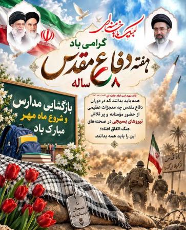 دفاع مقدس نمادبرجسته ترین افتخارات ملت ایران  است