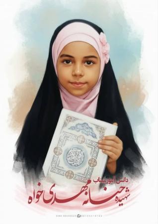 دختری از «شجره طیبه» که چراغِ راهِ خانواده شد