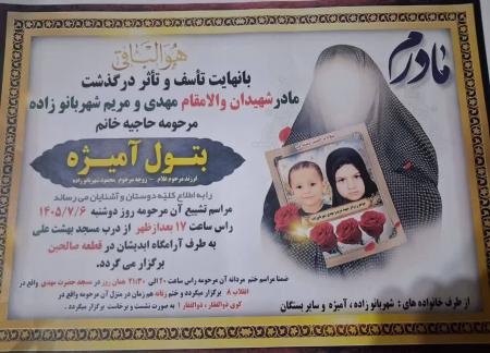 درگذشت مادر شهیدان شهربانوزاده در دزفول
