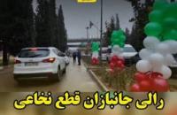 هفتمین رالی خانوادگی جانبازان نخاعی برگزار می شود