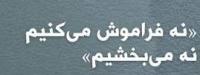 بازگشت فراری‌ها؛ نه می‌بخشیم، نه فراموش می‌کنیم!
